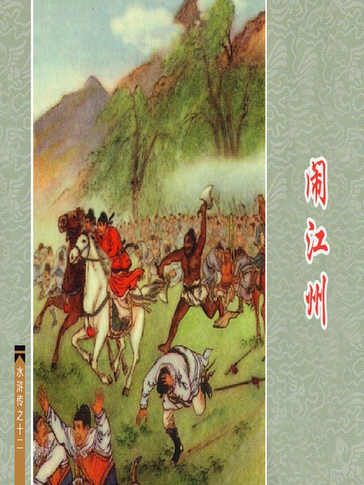 Title details for 闹江州 by 瞿昙Tan Zhai - Available